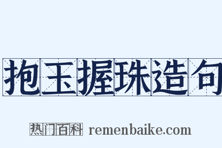 抱玉握珠造句是什么意思的图片